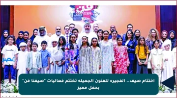 اختتام صيف.. الفجيرة للفنون الجميلة تختتم فعاليات “صيفنا فن” بحفل مميز